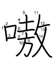 Thứ tự nét chữ 嗷