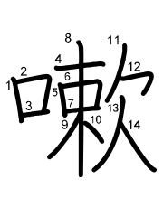 Thứ tự nét chữ 嗽