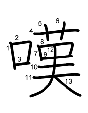 Thứ tự nét chữ 嘆