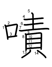 Thứ tự nét chữ 嘖