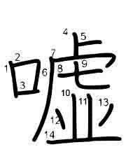 Thứ tự nét chữ 嘘