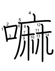 Thứ tự nét chữ 嘛
