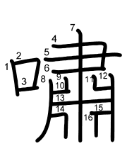 Thứ tự nét chữ 嘯