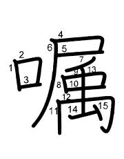 Thứ tự nét chữ 嘱