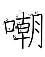 Thứ tự nét chữ 嘲