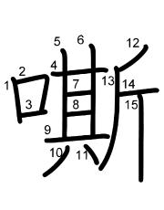 Thứ tự nét chữ 嘶