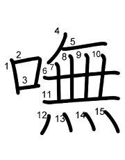 Thứ tự nét chữ 嘸