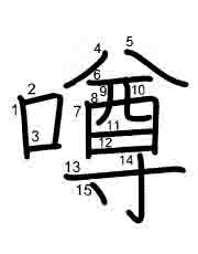 Thứ tự nét chữ 噂