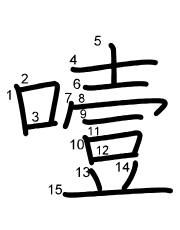 Thứ tự nét chữ 噎