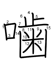 Thứ tự nét chữ 噛