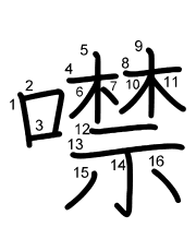 Thứ tự nét chữ 噤