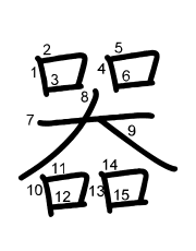 Thứ tự nét chữ 器