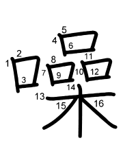 Thứ tự nét chữ 噪
