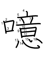 Thứ tự nét chữ 噫