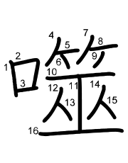 Thứ tự nét chữ 噬