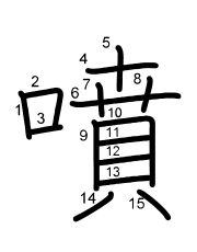 Thứ tự nét chữ 噴