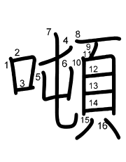 Thứ tự nét chữ 噸