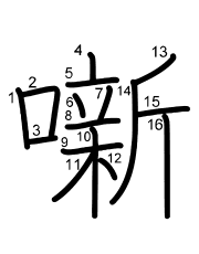 Thứ tự nét chữ 噺