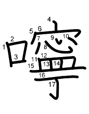 Thứ tự nét chữ 嚀