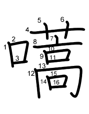 Thứ tự nét chữ 嚆