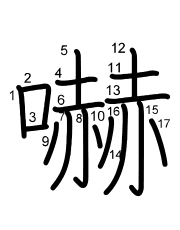 Thứ tự nét chữ 嚇