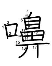 Thứ tự nét chữ 嚊