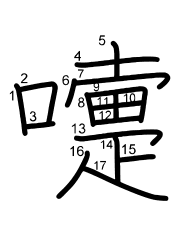 Thứ tự nét chữ 嚏