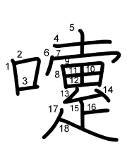 Thứ tự nét chữ 嚔