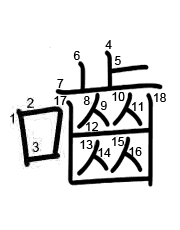 Thứ tự nét chữ 嚙