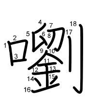 Thứ tự nét chữ 嚠