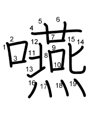 Thứ tự nét chữ 嚥