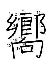 Thứ tự nét chữ 嚮