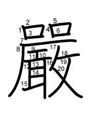 Thứ tự nét chữ 嚴