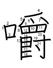 Thứ tự nét chữ 嚼