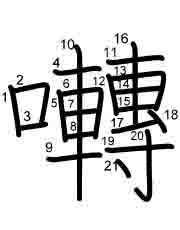 Thứ tự nét chữ 囀