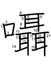 Thứ tự nét chữ 囁