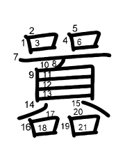 Thứ tự nét chữ 囂