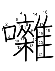 Thứ tự nét chữ 囃