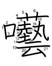 Thứ tự nét chữ 囈
