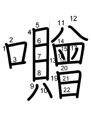 Thứ tự nét chữ 囎
