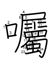 Thứ tự nét chữ 囑