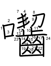 Thứ tự nét chữ 囓