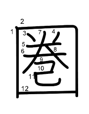 Thứ tự nét chữ 圏