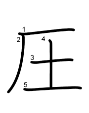 Thứ tự nét chữ 圧
