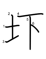 Thứ tự nét chữ 圷