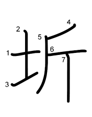 Thứ tự nét chữ 圻