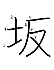 Thứ tự nét chữ 坂
