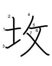 Thứ tự nét chữ 坆