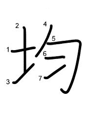 Thứ tự nét chữ 均