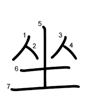 Thứ tự nét chữ 坐